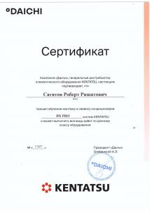 Сертификат KENTATSU